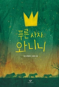 푸른 사자 와니니 1 (이현 장편동화)