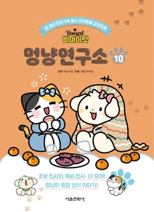 비마이펫 멍냥연구소 10 (온 세상 반려가족 필수 반려동물 교양만화)