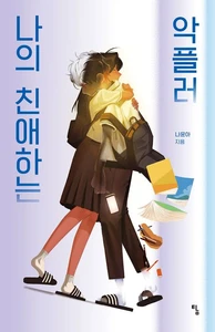 나의 친애하는 악플러