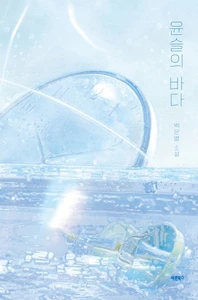 윤슬의 바다 (백은별 소설)