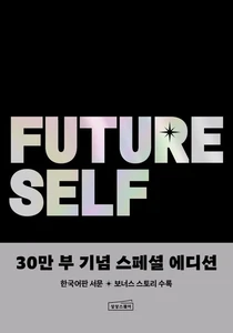 퓨처 셀프 30만 부 기념 스페셜 에디션 (현재와 미래가 달라지는 놀라운 혁명)