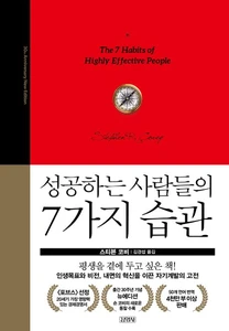 성공하는 사람들의 7가지 습관(30주년 에디션) (30주년 뉴에디션)