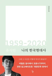 나의 한국현대사 1959-2020 (개정증보판)