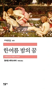 한여름 밤의 꿈