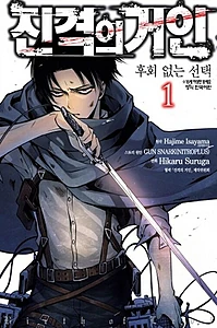 진격의 거인 -후회없는 선택 1