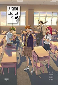 시험이 사라진 학교