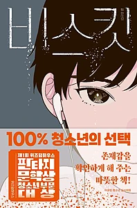 비스킷 (제1회 위즈덤하우스 판타지문학상 청소년 부문 대상 수상작)