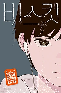 비스킷 (큰글자도서) (제1회 위즈덤하우스 판타지문학상 청소년 부문 대상)
