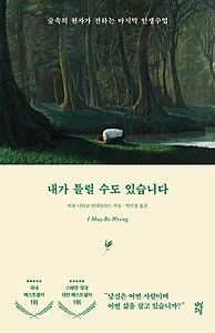 내가 틀릴 수도 있습니다 (숲속의 현자가 전하는 마지막 인생 수업)