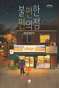 불편한 편의점(큰글자도서) (김호연 장편소설)