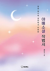 알면 알수록 실전에서 유용한 야매소설 작법서