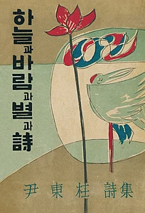 하늘과 바람과 별과 시(초판본) (1955년 정음사 오리지널 초판본 표지 디자인)