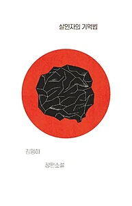 살인자의 기억법 (김영하 장편소설)