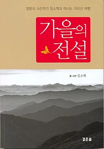 가을의 전설 (영혼의 사진작가 임소혁과 떠나는 지리산 여행)