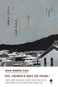 우리가 겨울을 지나온 방식 (문미순 장편소설)
