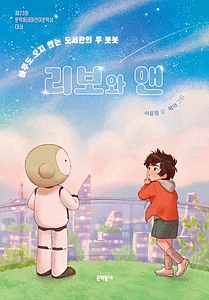 리보와 앤 (아무도 오지 않는 도서관의 두 로봇)