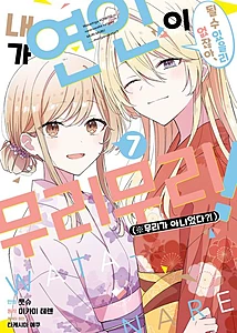 내가 연인이 될 수 있을 리 없잖아, 무리무리!(※무리가 아니었다?!) 7 (S코믹스)