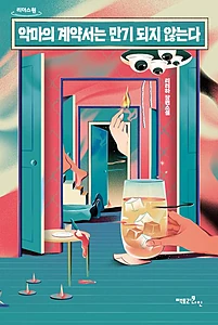 악마의 계약서는 만기 되지 않는다(큰글자도서)