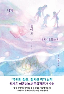 너의 꿈에도 내가 나오는지 (김지현 장편소설)