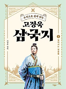 고정욱 삼국지 1: 일어서는 영웅들 (주석으로 쉽게 읽는)