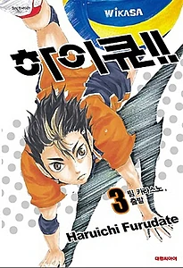 하이큐!! 3 (팀 카라스노, 출발)