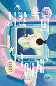 시간 속의 너에게 (제10회 한낙원 과학소설상 작품집)