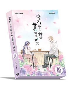 향기로운 꽃은 늠름하게 핀다 16 (특별판) (쁘띠 L홀더 + PP 스탠드 2종 + 캔배지 2종 + 포토카드 2종 + 일러스트 엽서 + 네컷사진 + 패키지 박스)