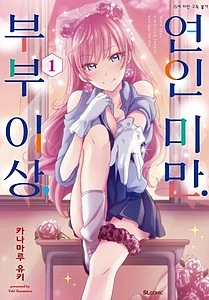 부부 이상, 연인 미만 1 (SL Comic)