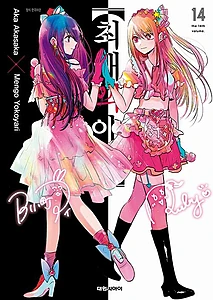 최애의 아이 14
