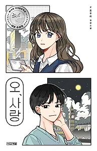 오, 사랑 (조우리 장편소설)
