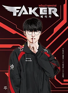 who? 스페셜 페이커