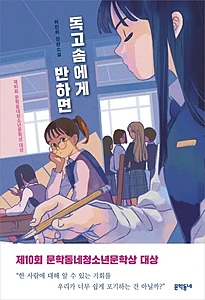 독고솜에게 반하면 (허진희 장편소설 | 제10회 문학동네청소년문학상 대상)