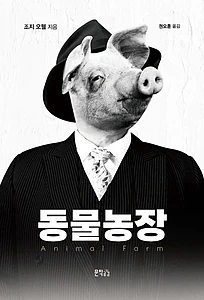 동물농장