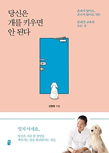 당신은 개를 키우면 안 된다 (혼내지 않아도, 혼나지 않아도 되는 반려견 교육의 모든 것)