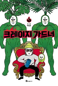 크레이지 가드너 1