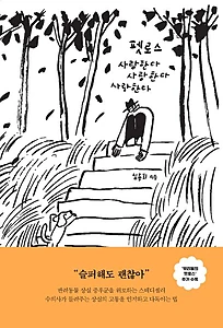 펫로스 사랑한다 사랑한다 사랑한다 (개정증보판)