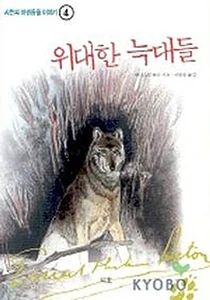 위대한 늑대들