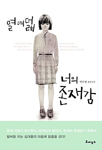 열여덟 너의 존재감 (박수현 장편소설)