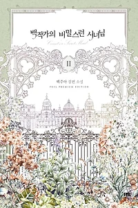 백작가의 비밀스런 시녀님 2 (백주아 장편소설)