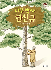 나무 박사 현신규