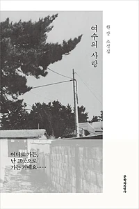 여수의 사랑 (한강 소설ㅣ2024년 노벨문학상 수상작가)