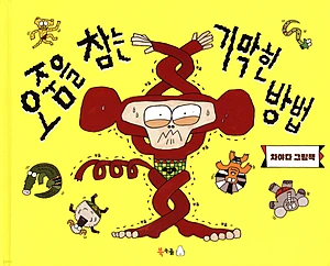 오줌을 참는 기막힌 방법 (차야다 그림책)