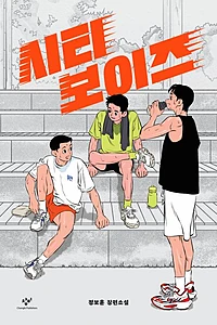 시티 보이즈 (정보훈 장편소설)
