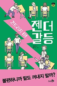 건드리지 마! 젠더 갈등