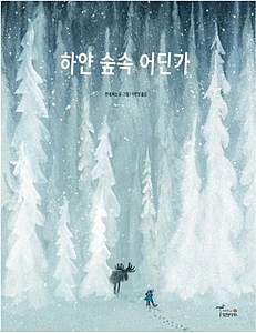 하얀 숲속 어딘가