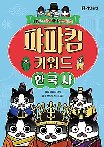 퍄퍄킴 키워드 한국사 (키워드 속에 역사 상식이 쏙)