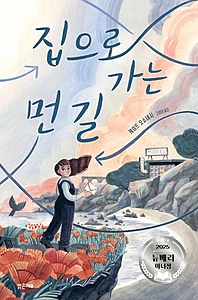 집으로 가는 먼 길 (2025 뉴베리 아너상 수상작)
