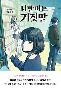 나만 아는 거짓말 (김하연 장편소설)