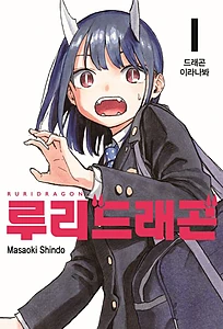 루리 드래곤 1 (드래곤 이라나봐)