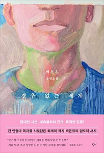 경우 없는 세계 (백온유 장편소설)